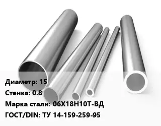 Труба нержавеющая 15х0.8 мм Сталь 06Х18Н10Т-ВД ГОСТ: ТУ 14-159-259-95